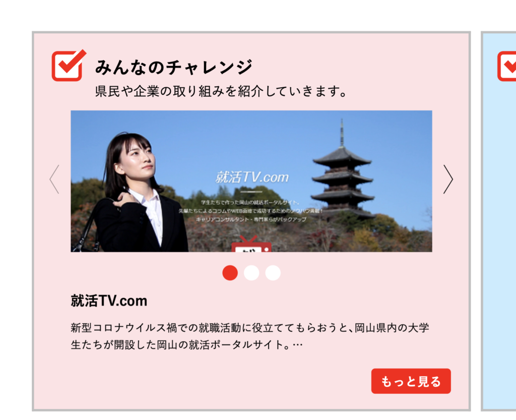 【メディア情報】就活TVが岡山県のホームページに紹介されました！！
