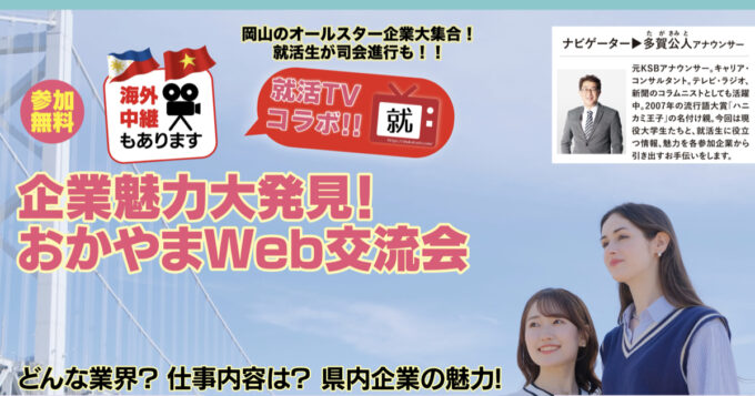 【2024年・夏開催!】企業魅力大発見！おかやまWeb交流会