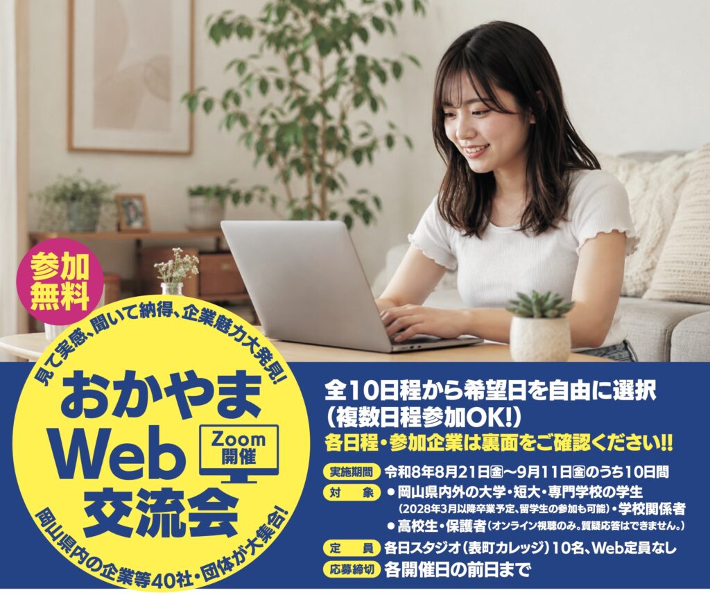 【2026年・夏開催!】企業魅力大発見！おかやまWeb交流会