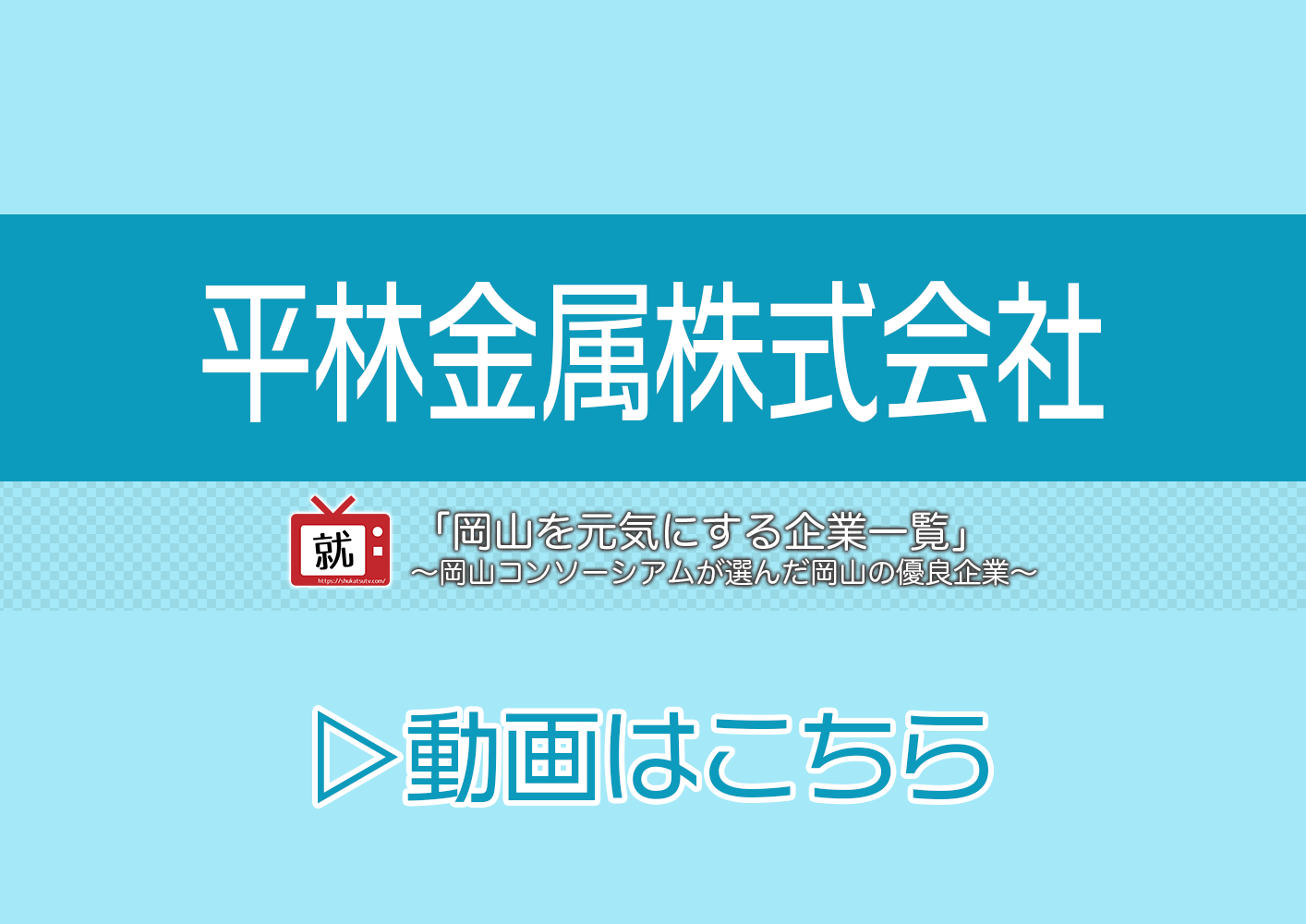 企業紹介動画はこちら Slide image